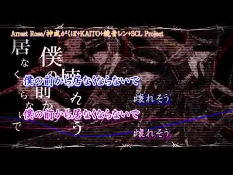 【ニコカラ】Arrest Rose off+chorus【神威がくぽ・KAITO・鏡音レン】SCL Pro