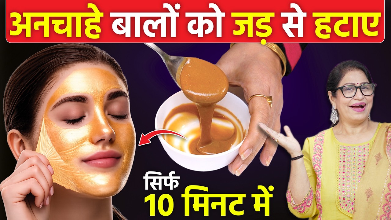 1 जादुई चीज से अपर लिप्स, नाक, गाल, माथा, ठोड़ी के अनचाहे बालों को जड़ से निकाले Remove Facial Hair