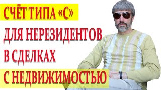 Счет типа С / Сделки с недвижимостью нерезидентов недружественных стран / Что и как делать