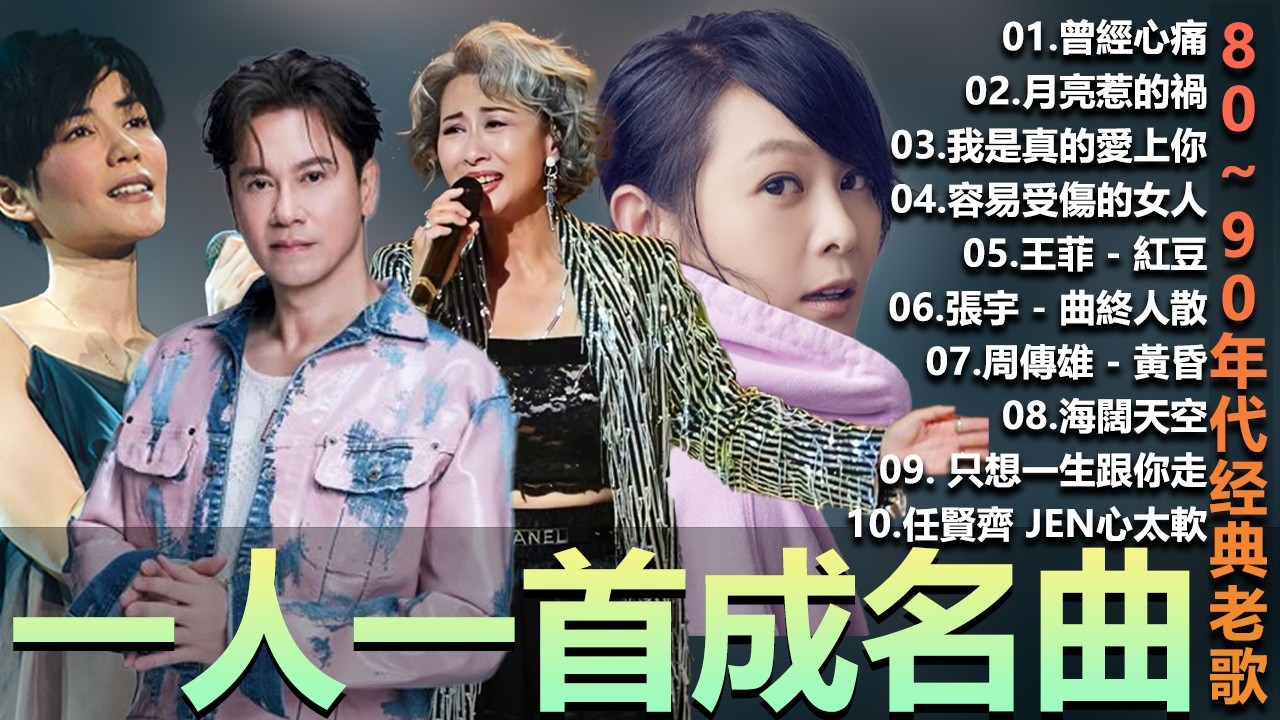 🎧80、90年代经典老歌尽在 经典老歌500首  一人一首成名曲 🎧彭佳慧 - 相見恨晚 ,  BeYond  王菲...  葉蒨文 - 曾經心痛・張宇 - 月亮惹的禍｜王菲 - 紅豆【洗腦神曲推薦】