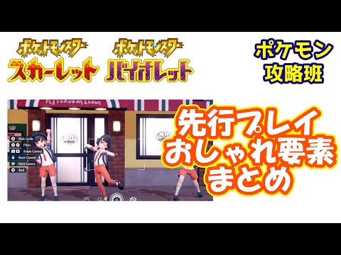 スカバイ先行プレイでわかったおしゃれ要素まとめ！かなりパワーアップしてるぞ！【ポケモンスカバイ】【ポケモン攻略班】【ポケモンスカーレットバイオレット】【ポケモンSV】