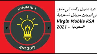 كود تحويل رقمك الى مغلق فى فيرجين موبايل السعودية Virgin Mobile KSA 2021 - السعودية