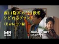 【Barbour編】西口修平の23秋冬シビれるブランド