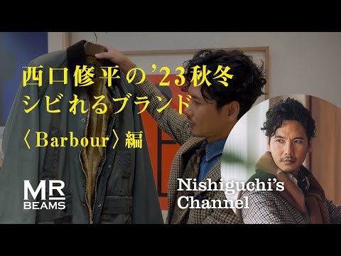 【Barbour編】西口修平の23秋冬シビれるブランド