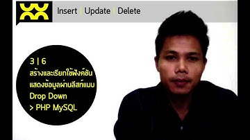 Insert Update Delete ด้วย PHP MySQL ตอนที่ 3/6