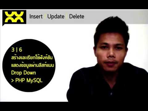 Insert Update Delete ด้วย PHP MySQL ตอนที่ 3/6