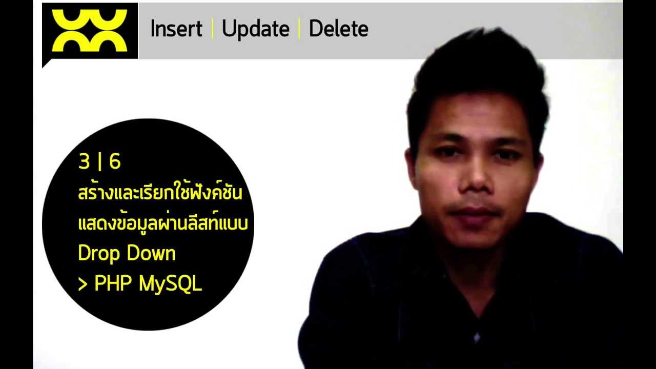 Insert Update Delete ด้วย PHP MySQL ตอนที่ 3/6 - YouTube