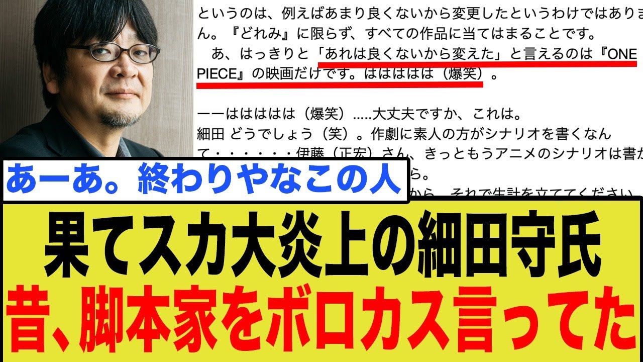 『果てスカ』細田守監督、過去作で脚本家をボロカス言っていたことが判明し燃え上がるww