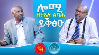 ሎሚ ዘታለሉ ፅባሕ ይቕፅዑ - #ላዛትግርኛ