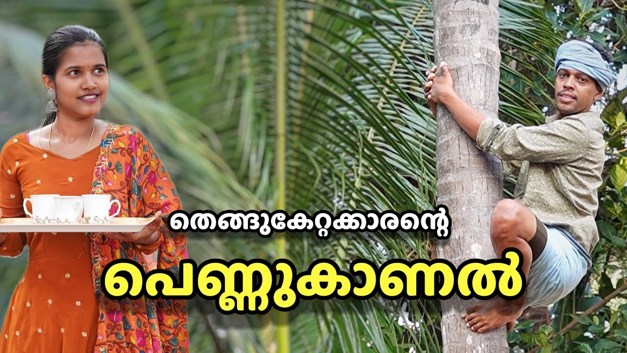 തെങ്ങ് കയറ്റക്കാരന്റെ പെണ്ണ് കാണൽ ചടങ്ങ് | Oru Pennukanal Chadangu | Family Video #youtubevideo 