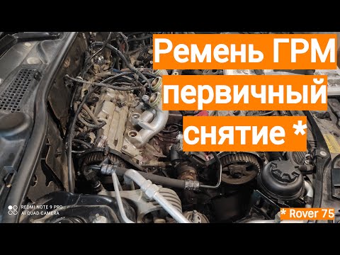 Ремень ГРМ первичный, снятие Rover 75