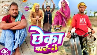 छेका पार्ट 3।। Chheka part 3।।[New Comedy] @bawanjiofficial @UdaydoctorBodhgaya @devrajstudio 