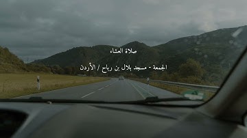 تلاوة من صلاة العشاء / مسجد بلال بن رباح