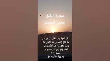 سورة الفلق حصن المسلم