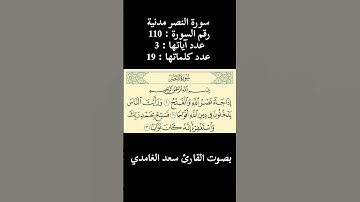 سورة النصر بصوت القارئ الشيخ سعد الغامدي