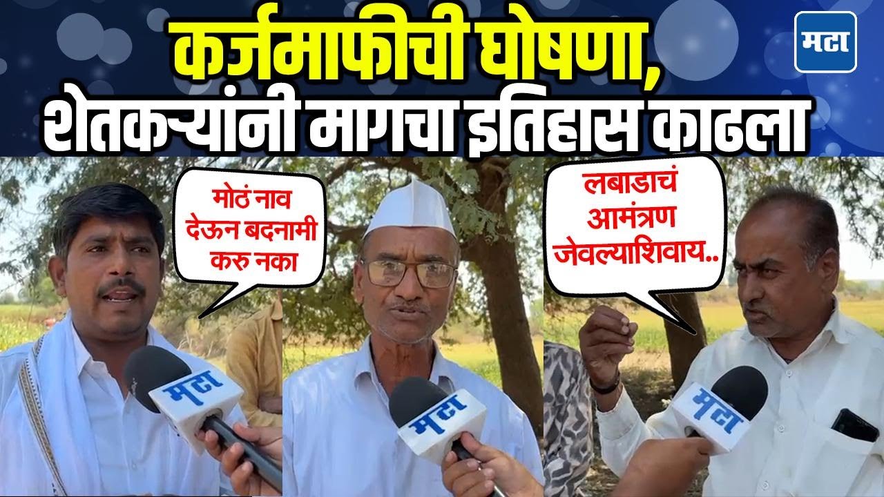 Shetkari Karja Mafi : तिसऱ्यांदा कर्जमाफी देण्याची वेळच का आली? शेतकऱ्यांनी सरकारला धारेवर धरलं