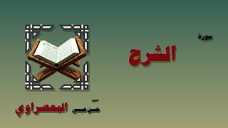 القران الكريم بصوت الشيخ حسن عيسي المعصراوى برواية ورش | سورة الشرح