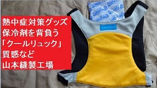 熱中症対策グッズ　保冷剤を背負う「クールリュック」　質感など　山本縫製工場