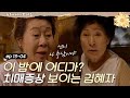 [#디어마이프렌즈] EP13-04 김혜자 이상행동에 치매 확신하는 윤여정 ㅠㅠ 대배우들의 연기 레전드 장면!