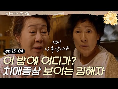 Dearmyfriends 윤여정, 김혜자 이상행동에 치매 확신 160624 EP.13