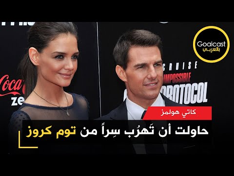ما قصة كاتي التي حاولت أن تهرب سرا من توم كروز