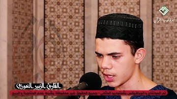 فخر الأمة القارئ العالمي الزبير الغوزي حفظه الله ⚜️ يأسر القلوب بتلاوة طيبة ⚜️ قرآن بدون إعلانات