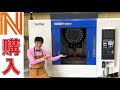マシニング買ってみた！