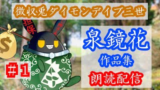 【徴収兎DDⅢ】泉鏡花作品集　朗読配信【第1回：高野聖】