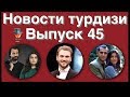 Новости турдизи  Выпуск 45