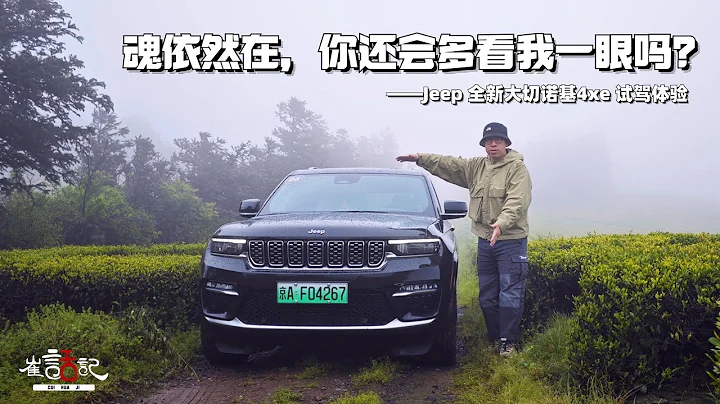 魂依然在，你还会多看我一眼吗？——Jeep 全新大切诺基 - 天天要闻