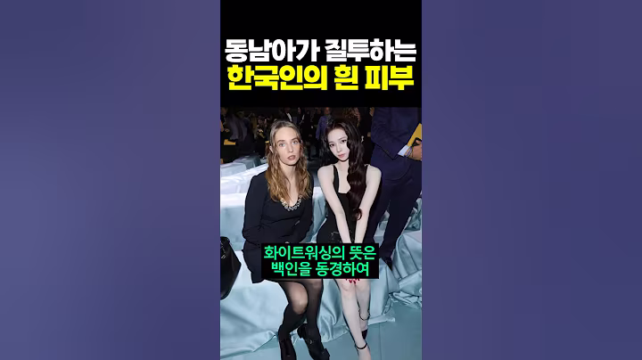 동남아가 질투하는 한국인의 흰 피부