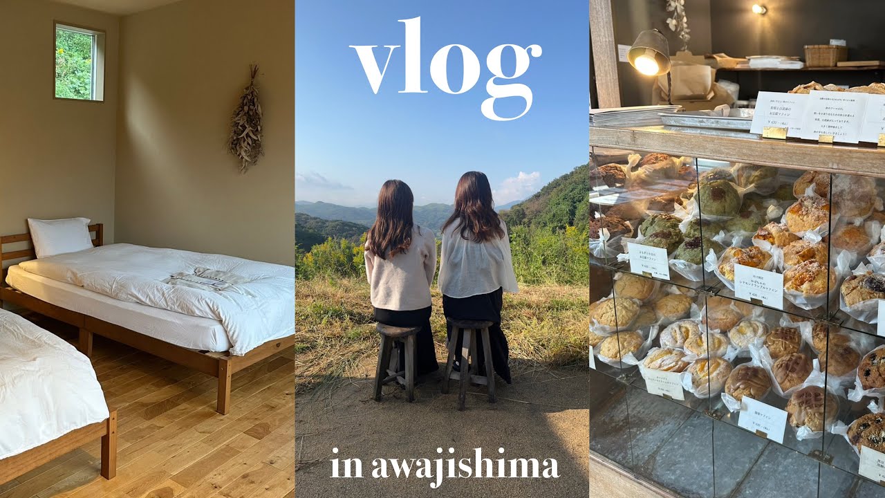 【vlog】1泊2日の淡路島旅行🧅念願のこぞら荘