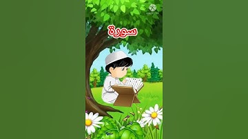 سورة الإخلاص-Sourat El ikhlas