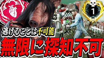 【S4キラー日本1位】試合中『ほぼ無限に探知不可』になるピッグでサバイバーが思わず切断したくなるランクマ試合。【DBDモバイル】【DBDMobile】