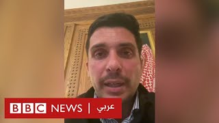 الأمير حمزة بن الحسين: لست مسؤولا عن الفساد المتفشي في الأردن منذ سنوات