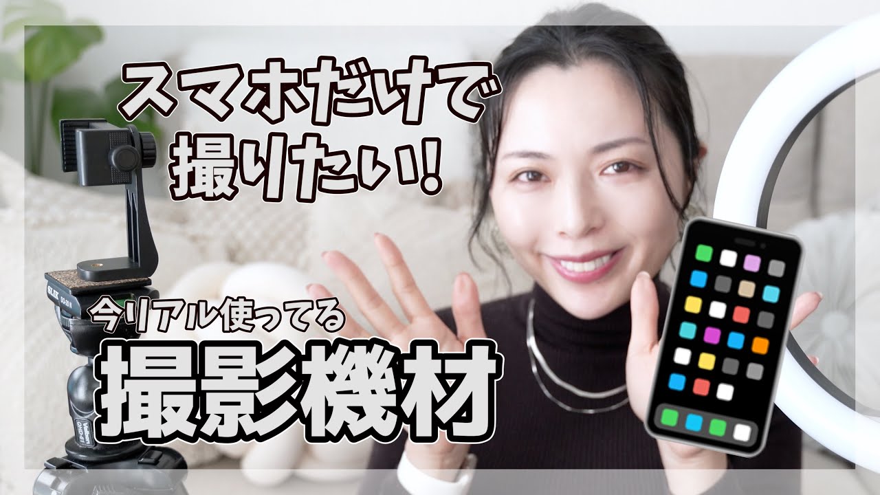 撮影機材 Iphoneだけで動画したいに教えたい ガチで使ってるスマホ撮影用機材を紹介します Prではありません Youtube