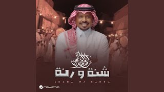Shana Wa Ranna - Rashed Al Fares