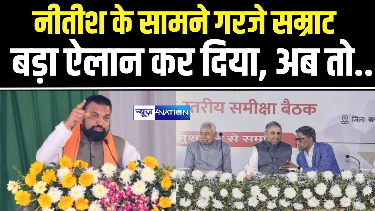 Samrat Choudhary के सामने गरजे Samrat Choudhary, बड़ा ऐलान कर दिया, अब तो.. Bihar News | News4Nation