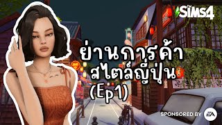 Live The Sims 4 : ย่านการค้าสไตล์ญี่ปุ่น มีร้านอะไรบ้าง? 🇯🇵 Ep1