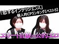 【商業BL】『恋するインテリジェンス』個人的CPランキングTOP5！