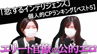 【商業BL】『恋するインテリジェンス』個人的CPランキングTOP5！
