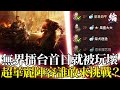 【天堂W精華】無界擂台首日就被玩壞！超華麗陣容誰敢來挑戰？   #LineageW#리니지W