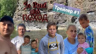 JoKusi and ПОХОД. Трейлер 2021.