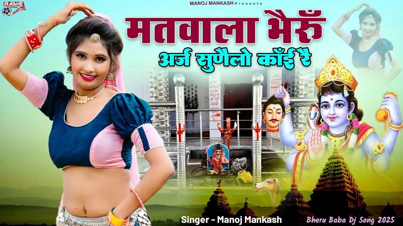 मतवाला भेरू अर्ज सुनेलो काई रे | Matwala Bheru Araj Sunelo | Bheru Ji Bhajan,New Rajasthani Dj Song
