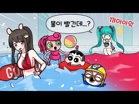 수영장에 간  <strong>미쿠</strong> 짱구 마미롱레그 뽀로로! [그런데...비명 소리와 빨간 물?!] 퀸톨 일일알바 라이프가드 1편