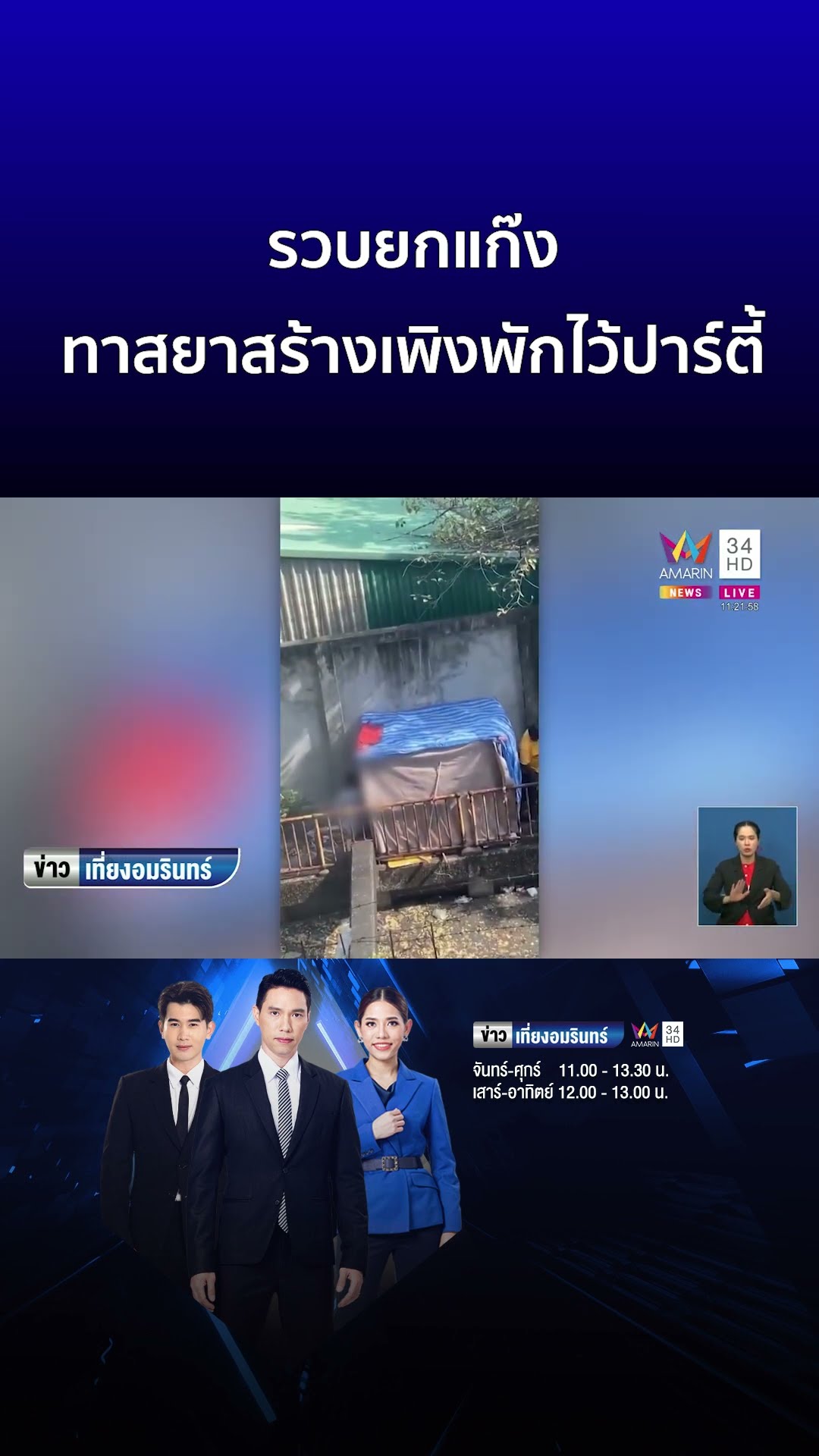 รวบยกแก๊ง ทาสยาสร้างเพิงพักไว้ปาร์ตี้ | ข่าวเที่ยงอมรินทร์