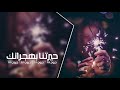 اغاني عربية استكنان حيرتنا بهجرانك بطيء اغاني عربية استكنان حيرتنا بهجرانك بطيء