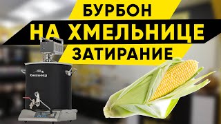 Бурбон на пивоварне Хмельница. Затирание