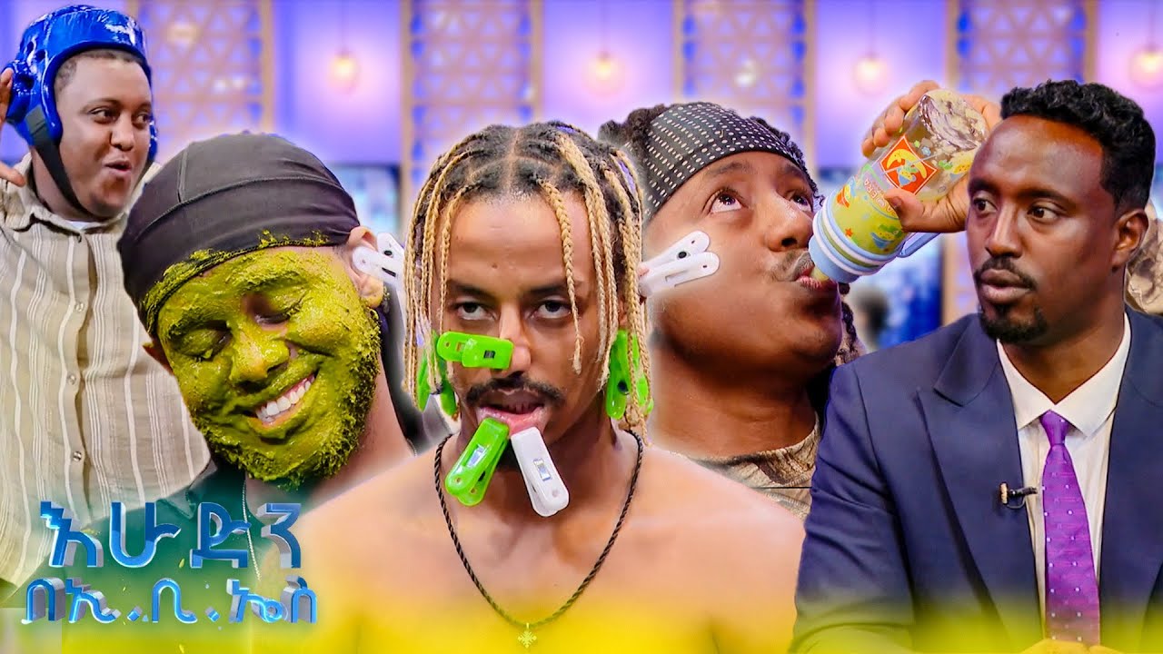 //ዝምታ ያሸልማል// ዝምታው በዳንስ ተሸነፈ ... ዘወትርን አስነሱት //እሁድን በኢቢኤስ//