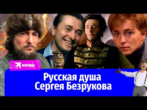 Русская душа Сергея Безрукова: как сложилась жизнь знаменитого актера